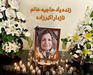 یادبود شادروان زنده یاد حاجیه خانم نازدار اکبرزاده