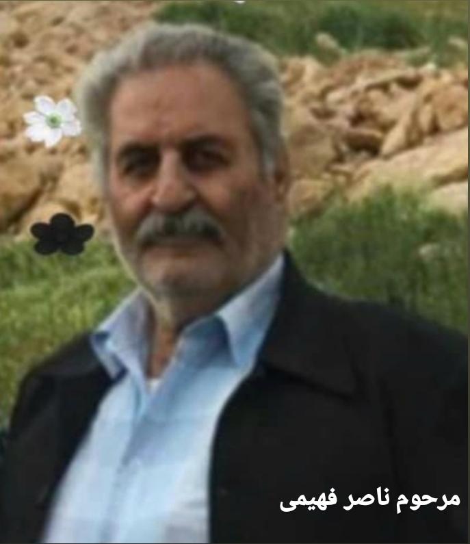 شادروان ناصر فهیمی