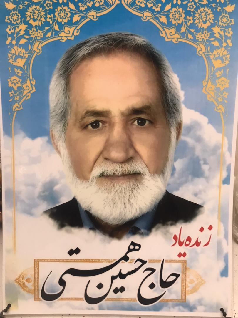 یادبود شادروان حاج حسین همتی