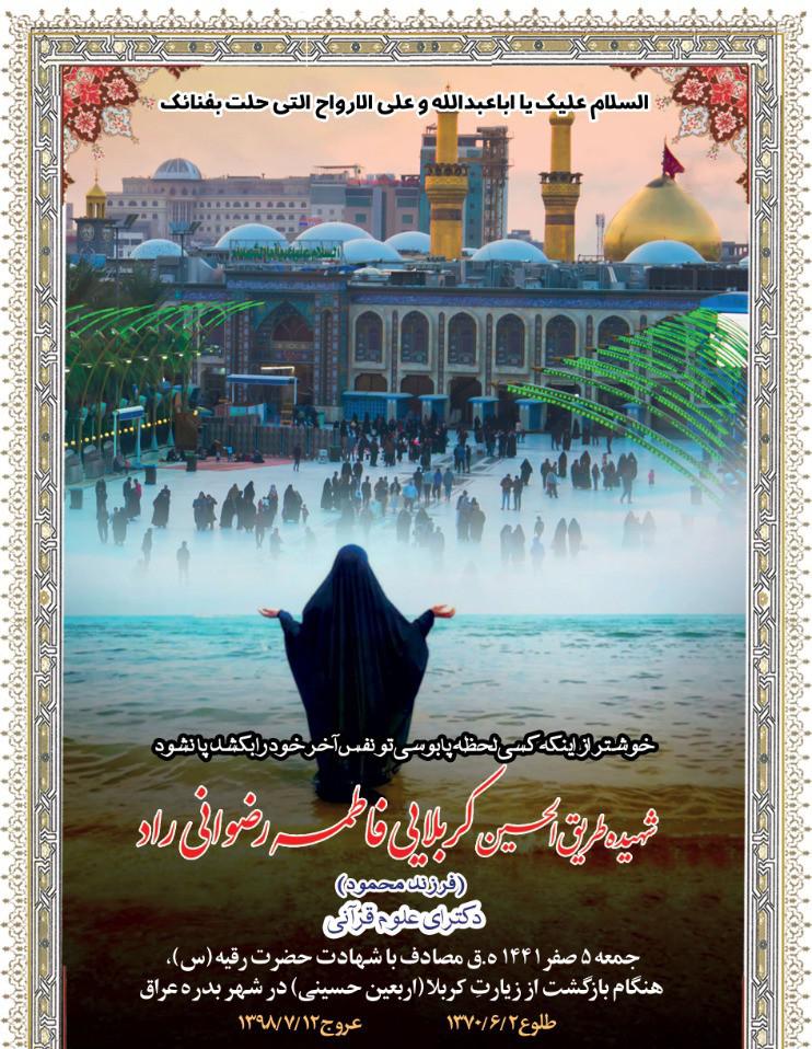یادبود شهیده طریق الحسین کربلایی فاطمه رضوانی راد