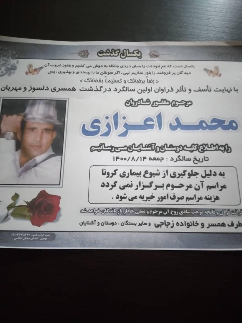 یادبود اولین سالگرد شادروان مرحوم مغفور محمد اعزازی