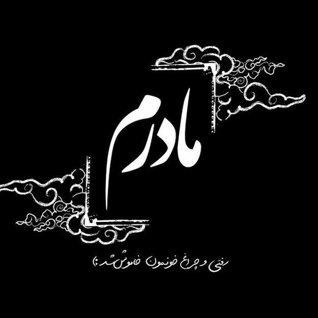 حاجیه خانم کبری کریمی نوری