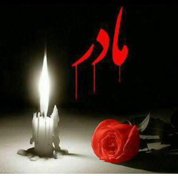 یادبود مرحومه بانو خديجه شعبانلو( مادر ِ برادر هادي ميرزائي)