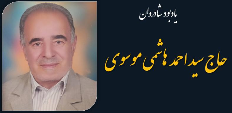 اولین سالگرد درگذشت شادروان حاج سید احمد هاشمی موسوی