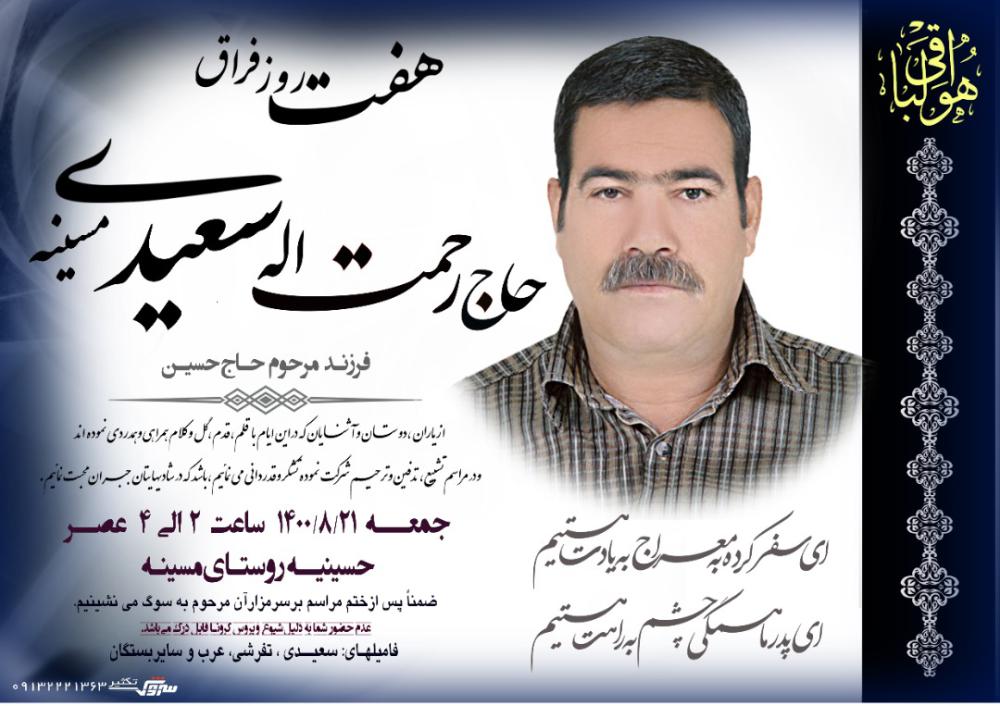 یادبود پدری مهربان حاج رحمت اله سعیدی مسینه