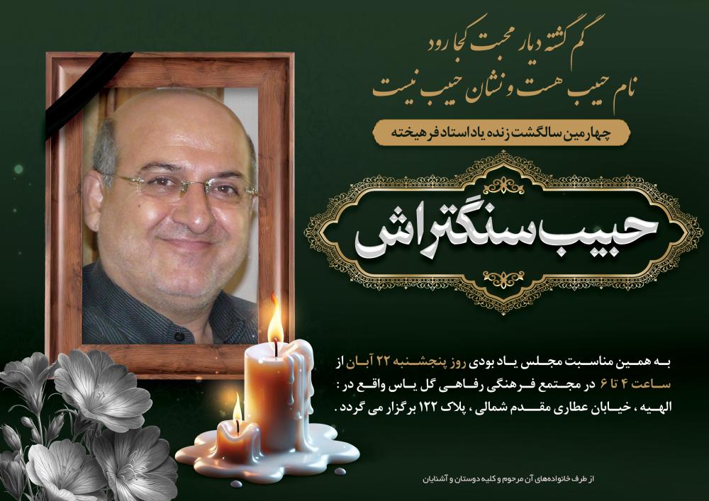 حبیب سنگتراش