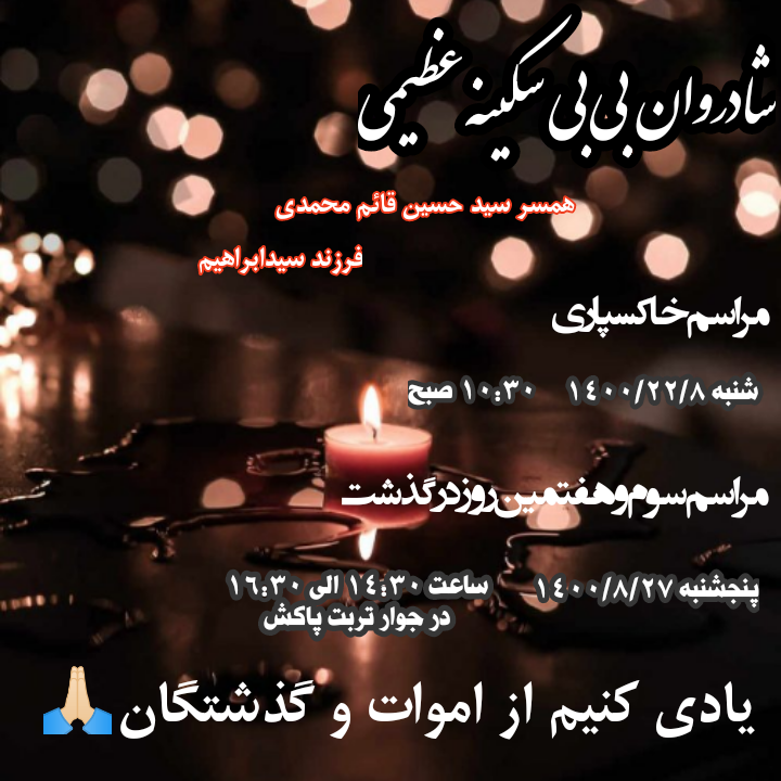 بی بی سکینه عظیمی