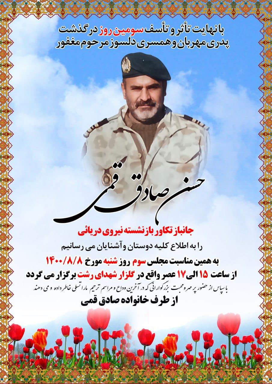 یادبود شادروان حسن صادق قمی