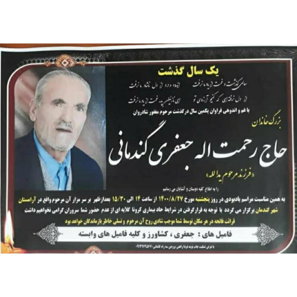 یادبود شادروان حاج رحمت الله جعفری