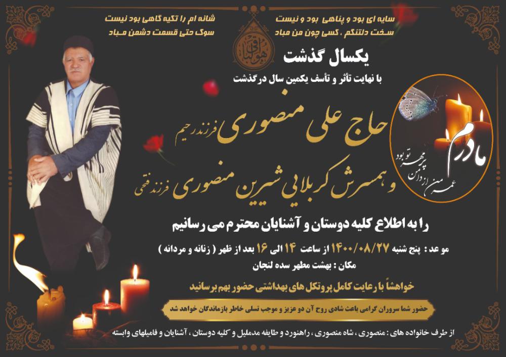 یکمین سالگرد درگذشت شادروانان حاج علی منصوری و کربلایی شیرین منصوری