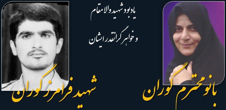 یادبود مرحومین شهید فرامرز گوران و خانم محترم گوران