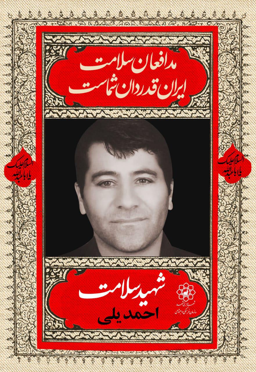 یادبود شادروان شهید سلامت احمد یلی