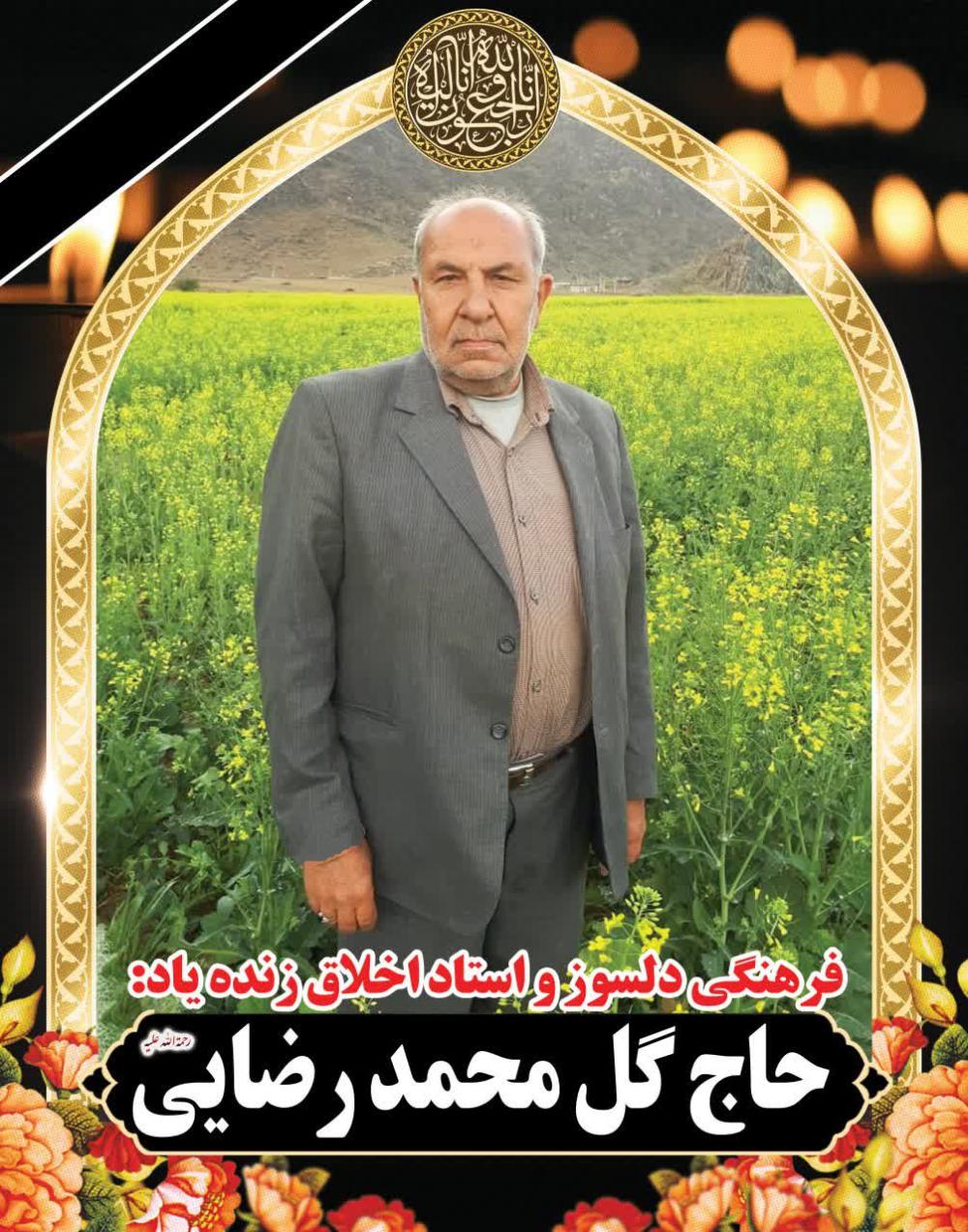 زنده یاد حاج گل محمد رضایی