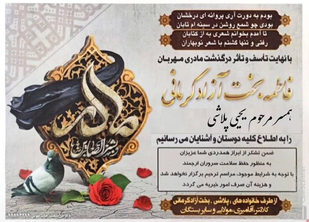 مرحومه فاطمه بخت آزاد کرمانی