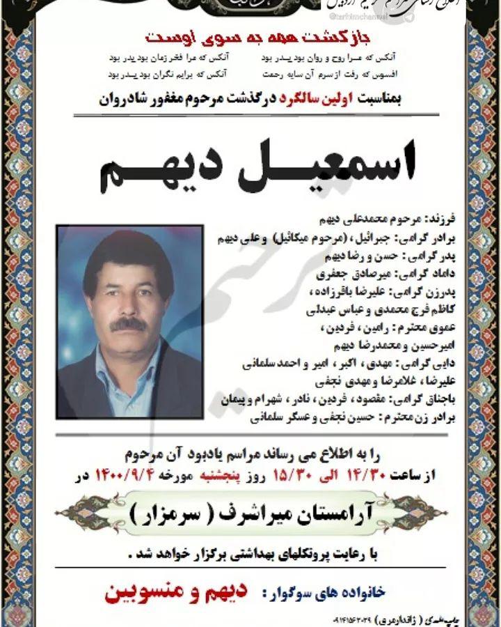 شادروان اسمعیل دیهم