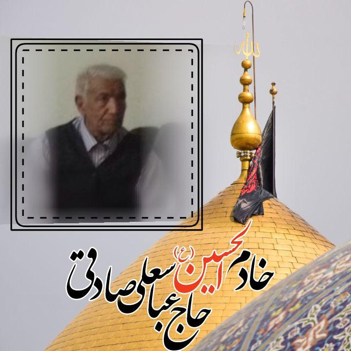 خادم امام حسین(ع) حاج عباس صادقی