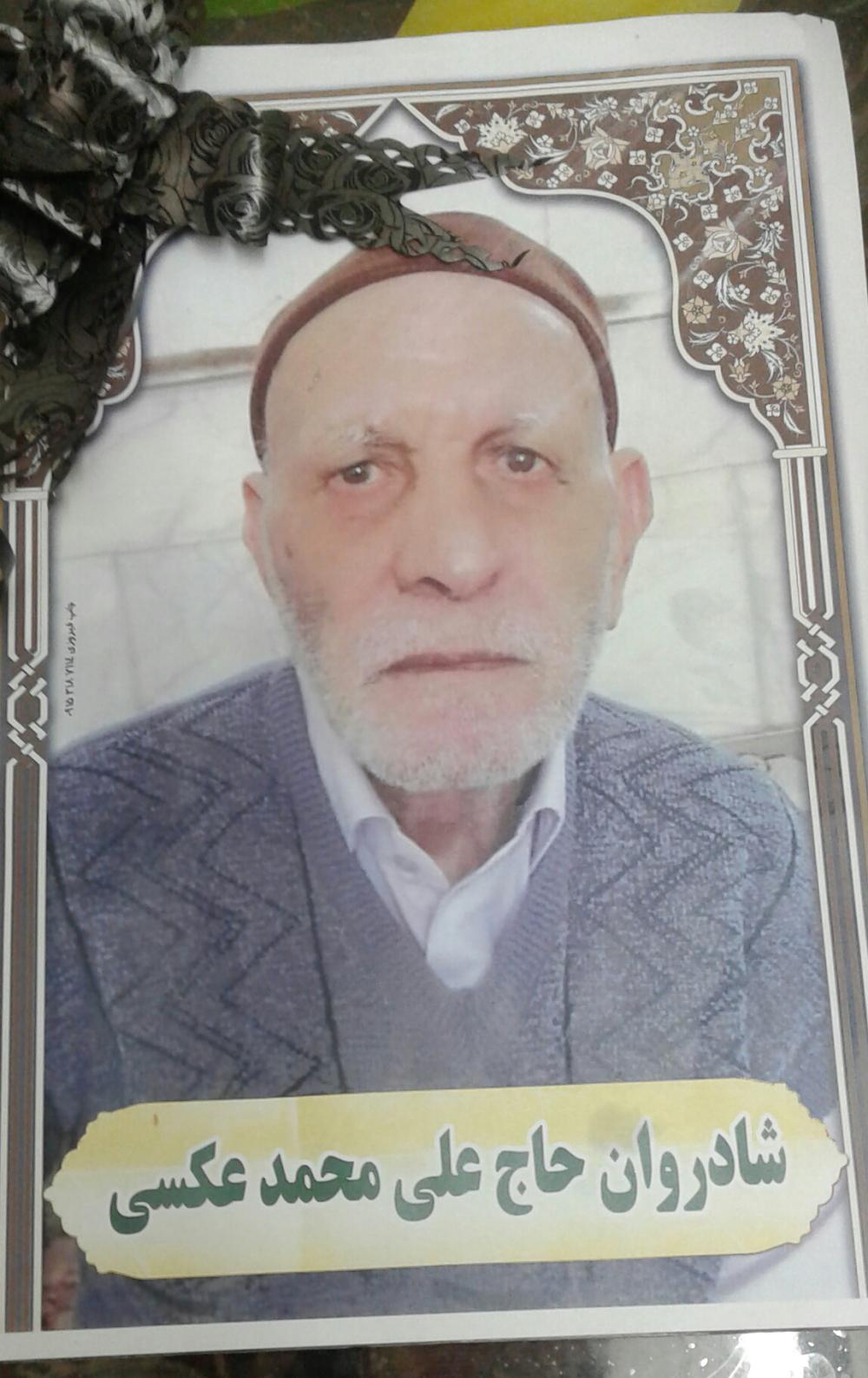 حاج علی محمد عکسی عکسی