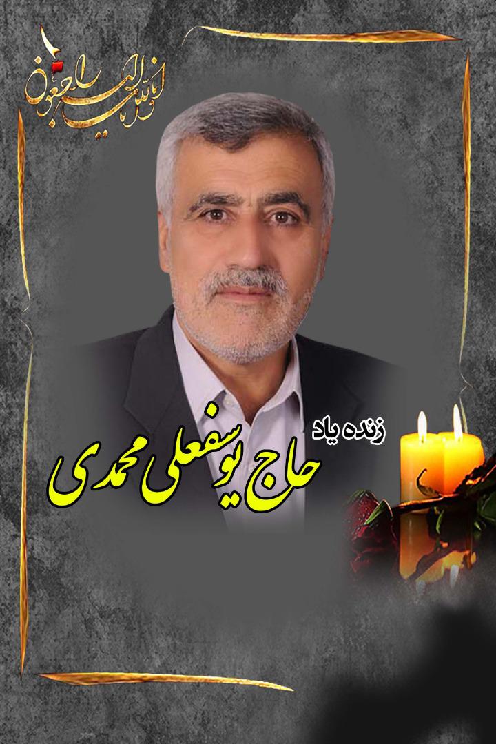 زنده یاد ، خادم الحسین حاج یوسفعلی محمدی