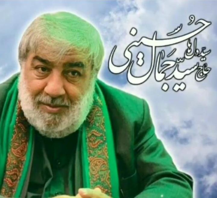 مرحوم حاج سید جمال حسینی