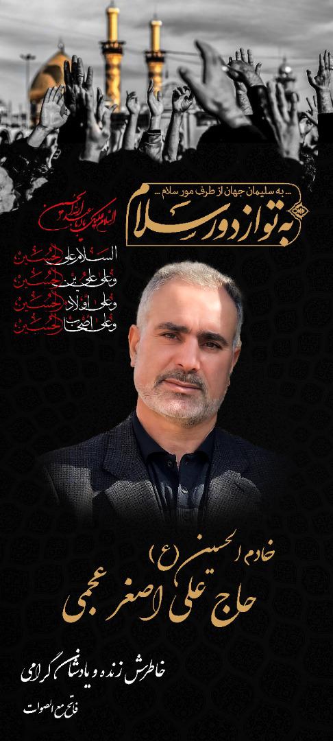 خادم الحسین حاج علی اصغر عجمی