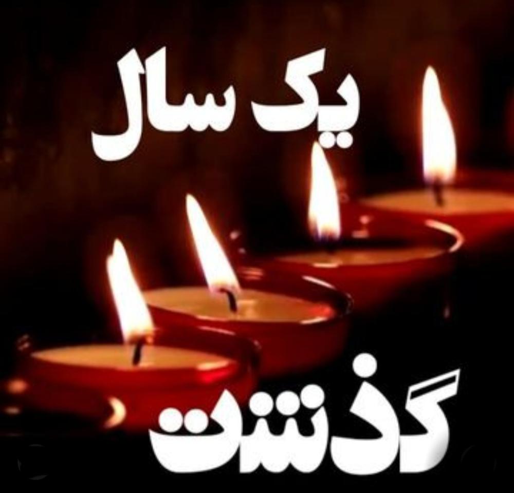 یادبود شادروان محمود کاظمی