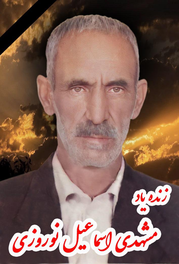 یادبود شادروان مشهدی اسماعیل نوروزی