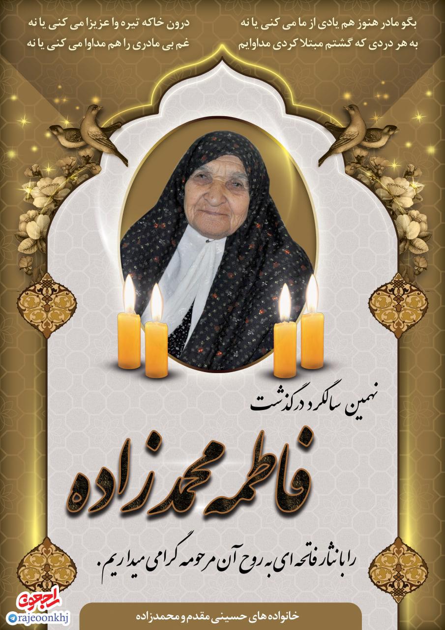 یادبود شادروان فاطمه محمدزاده