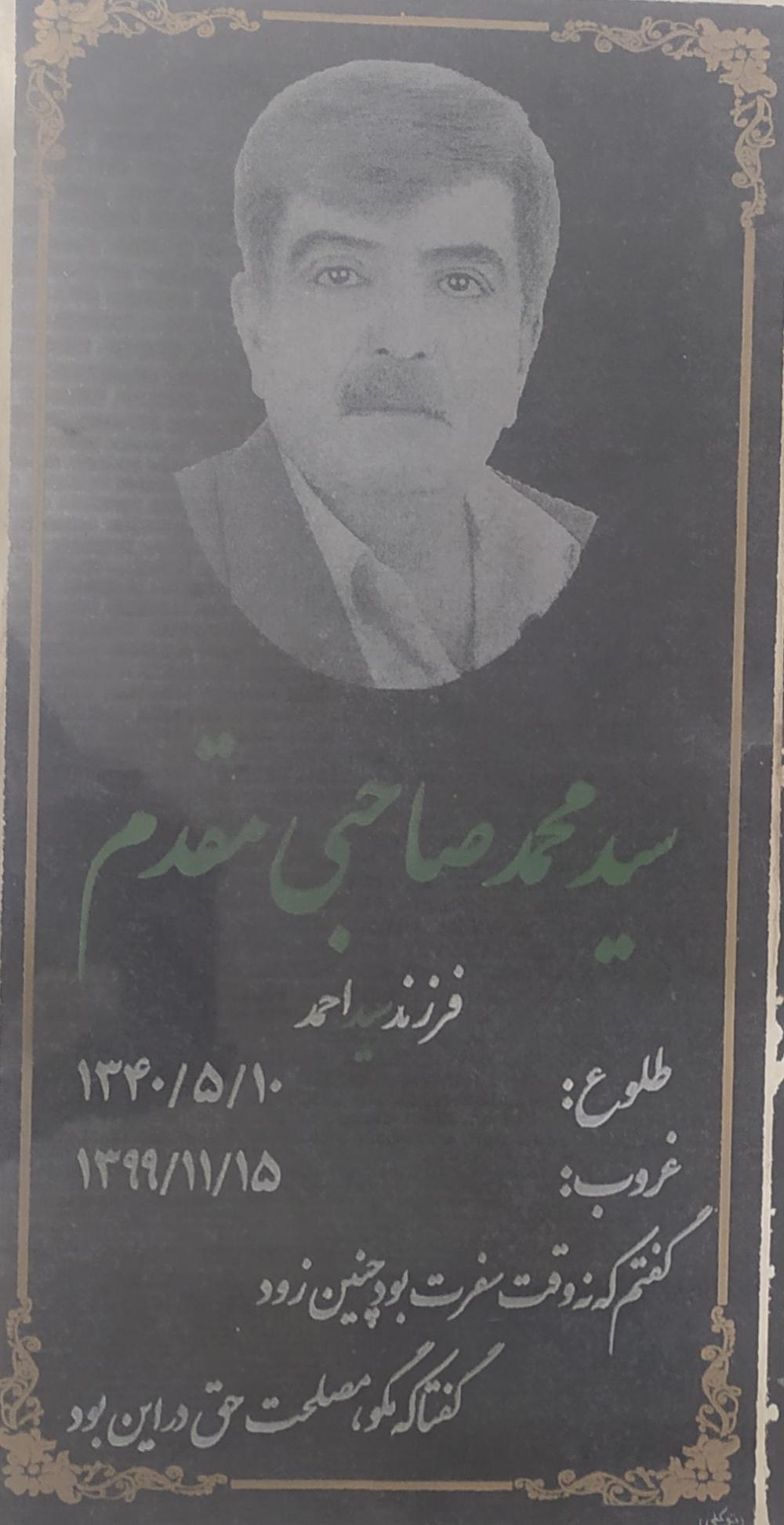 یادبود شادروان سید محمد صاحبی مقدم