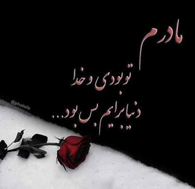 مرحومه ملیحه سپهری نور