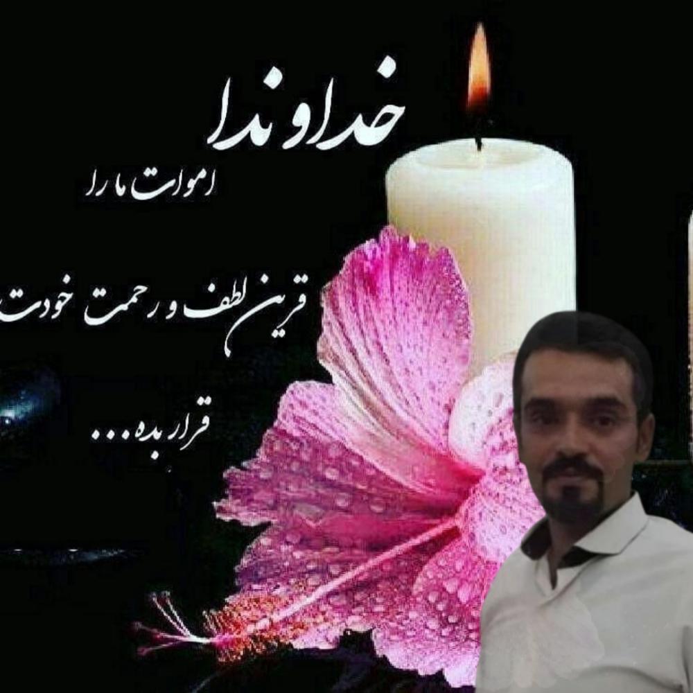 یادبود شادروان مرتضی خانه گیر ابن کریم