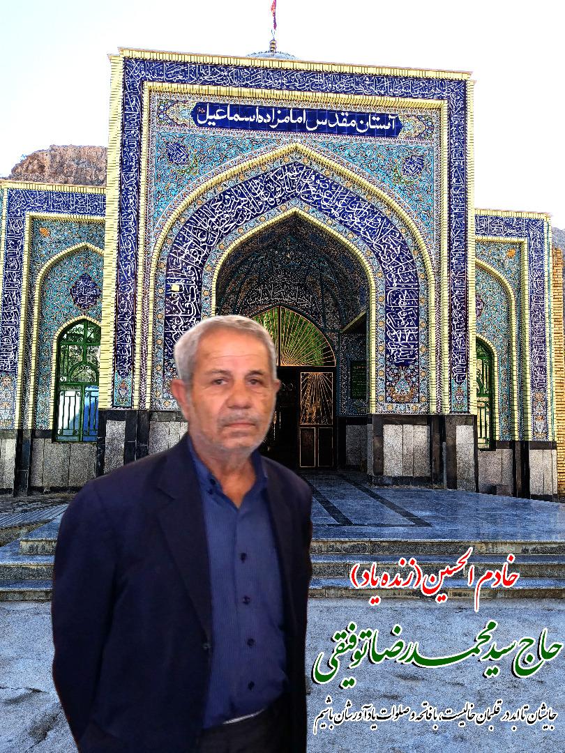 یادبود شادروان حاج سیدمحمدرضا توفیقی