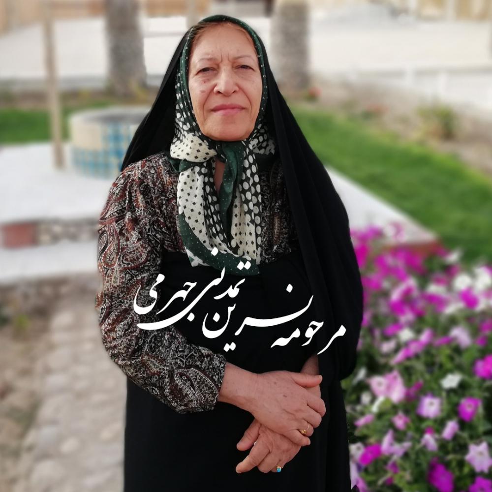 چهارمین سالگرد مرحومه نسرین تمدنی جهرمی