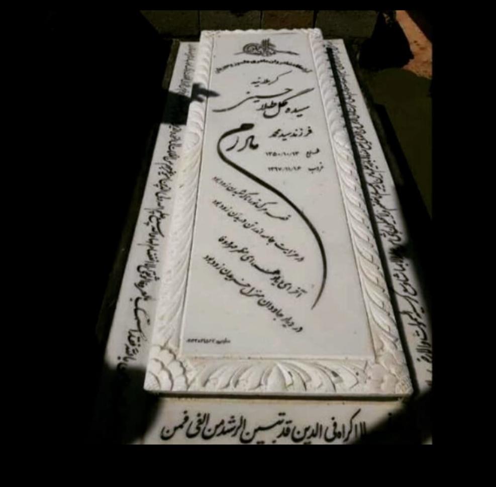 یادبود شادروان مرحومه کربلائیه سیده گل طلا حسینی