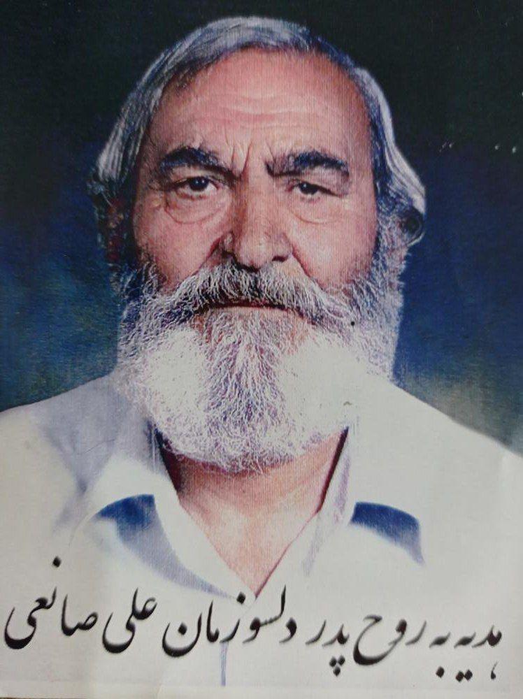پدری دلسوز و مهربان مرحوم علی صانعی حسین صانعی