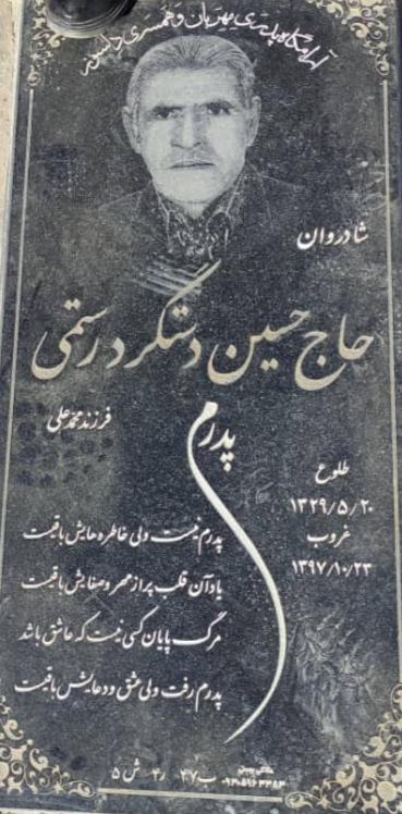 حسین دستگرد رستمی