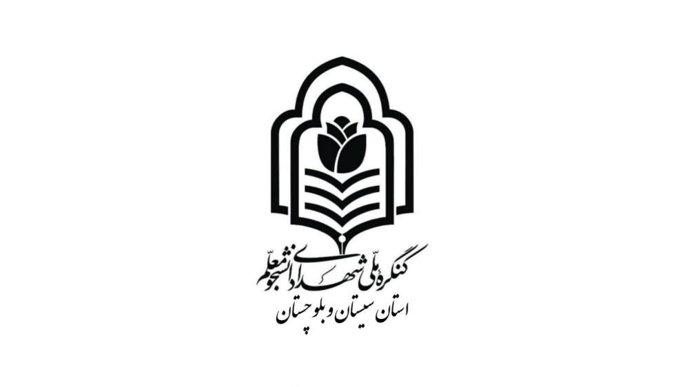 یادبود شهدا دانشجو معلم استان سیستان و بلوچستان .