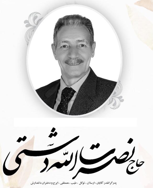یادبود شادروان حاج نصرت‌اله دشتی قره‌ناز
