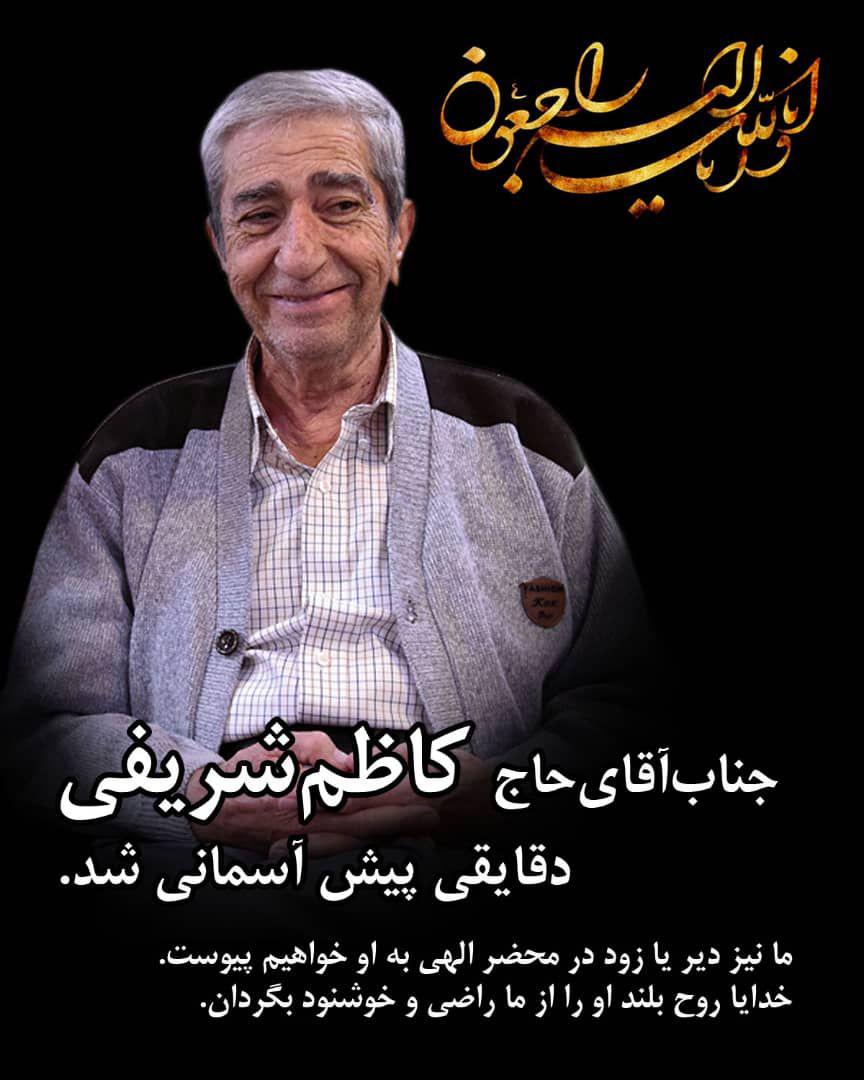 یادبود شادروان مرحوم کاظم شریفی