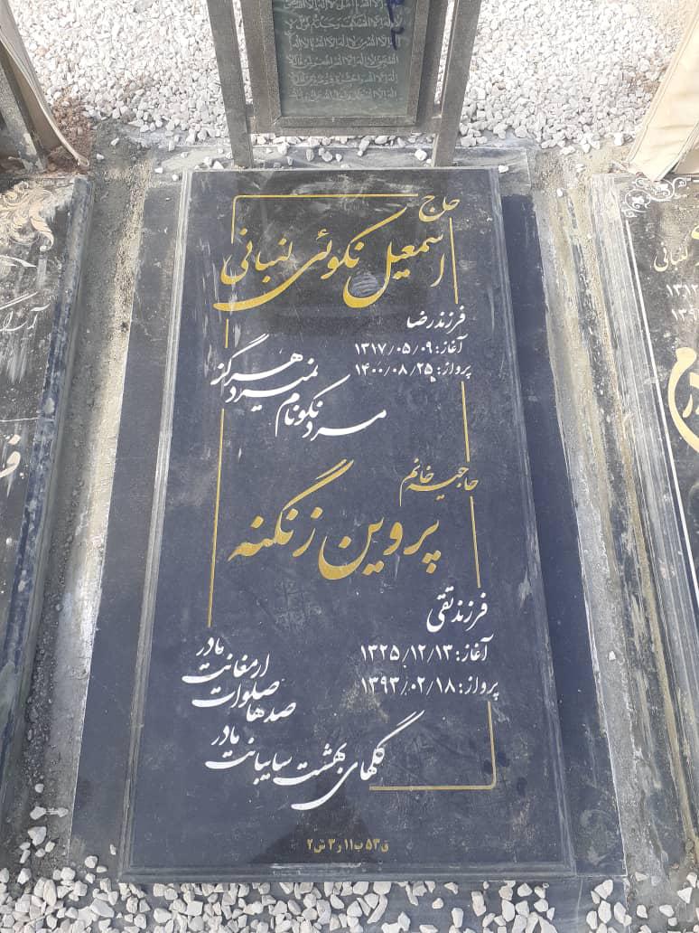 یادبود شادروان حاج اسماعیل نکویی و حاجیه خانم پروین زنگنه
