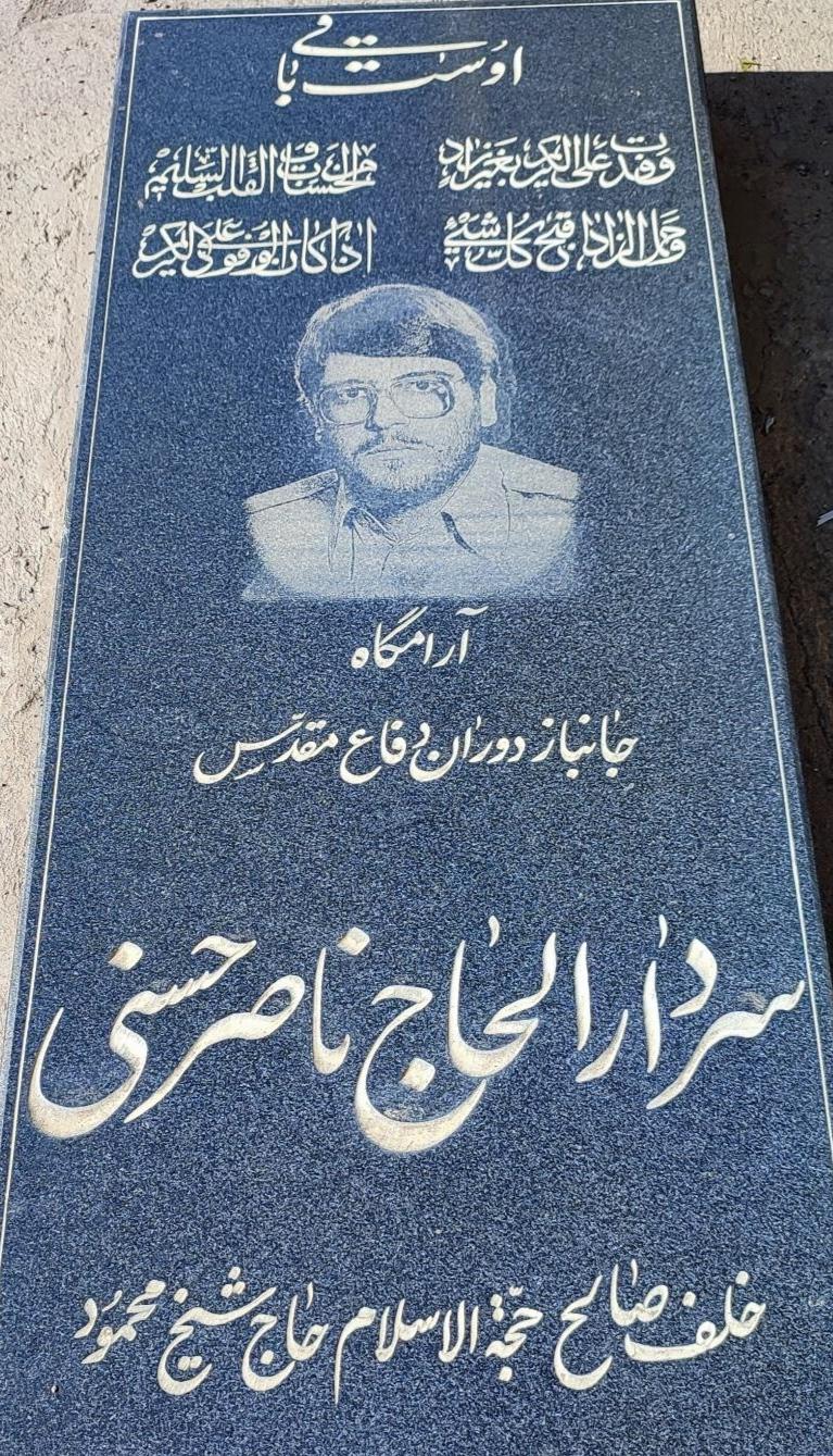 یادبود شادروان سردار حاج ناصر حسنی