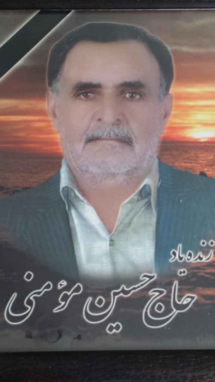 یادبود شادروان حاج حسین مومنی