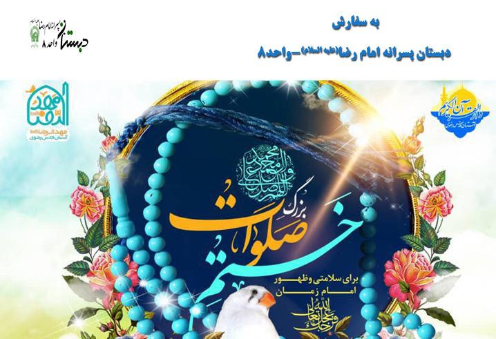 امام عصر (عج)شهید سلیمانی و اموات خانواده های دانش آموزان