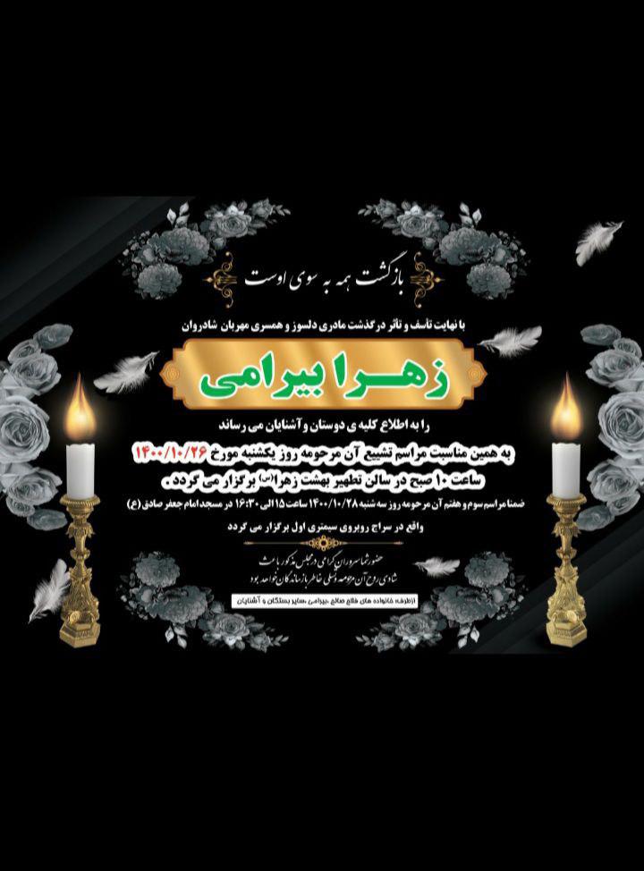 زهرا بیرامی