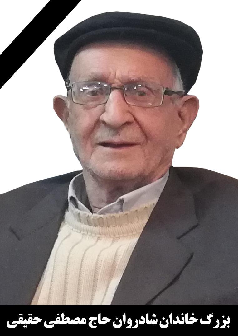 یادبود شادروان, معلم دلسوز و پدر مهربان حاج مصطفی حقیقی