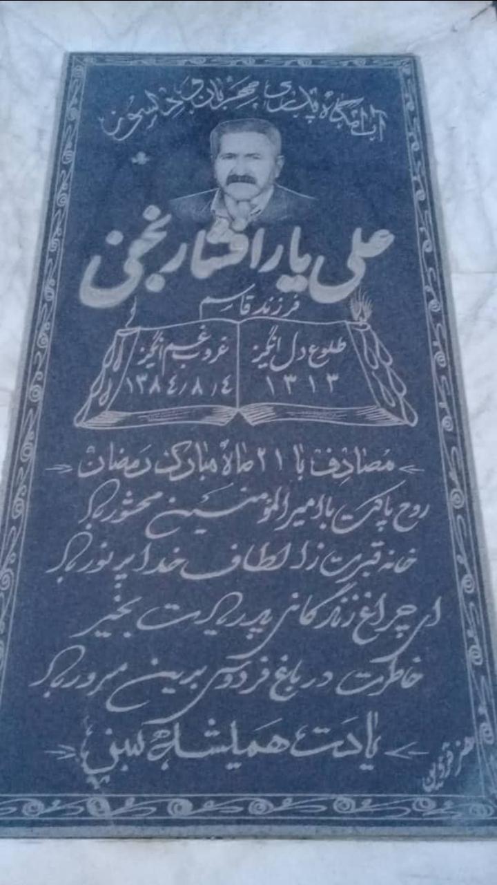 یادبود شادروان علی یار افشار نجفی