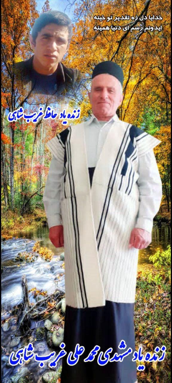 یادبود شادروان مشهدی محمدعلی غريب شاهی