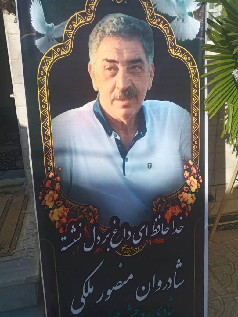 یادبود شادروان منصور ملکی روائی