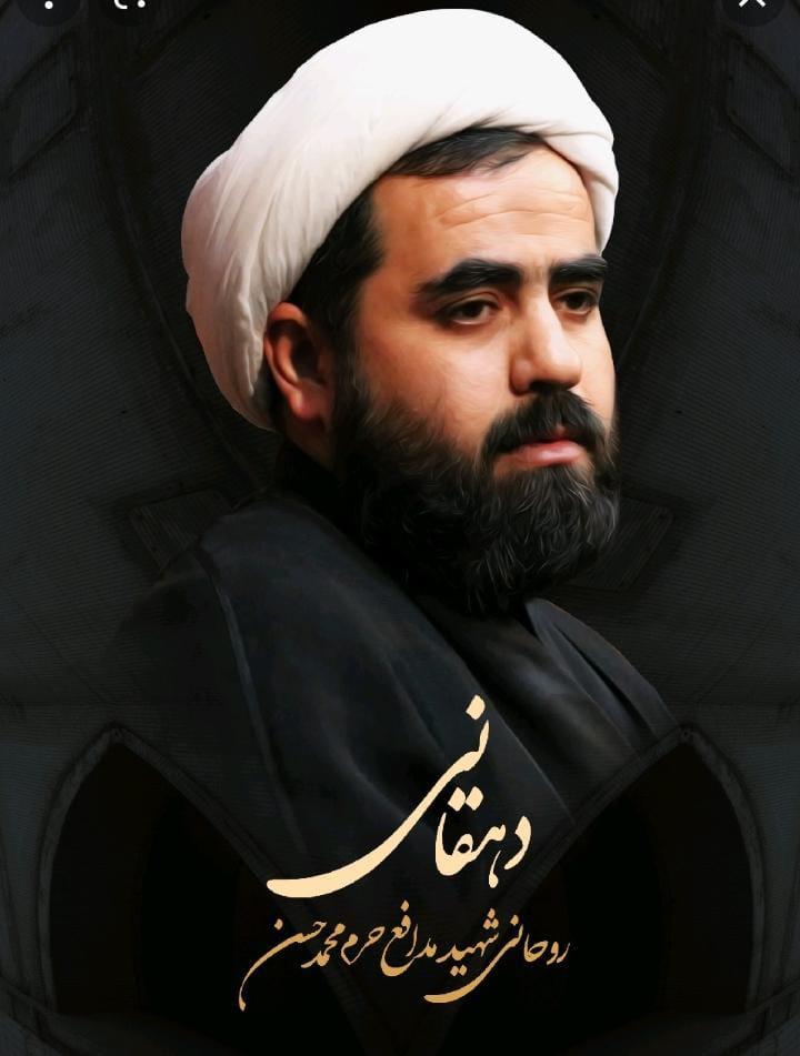 شهید مدافع حرم محمد حسن دهقانی