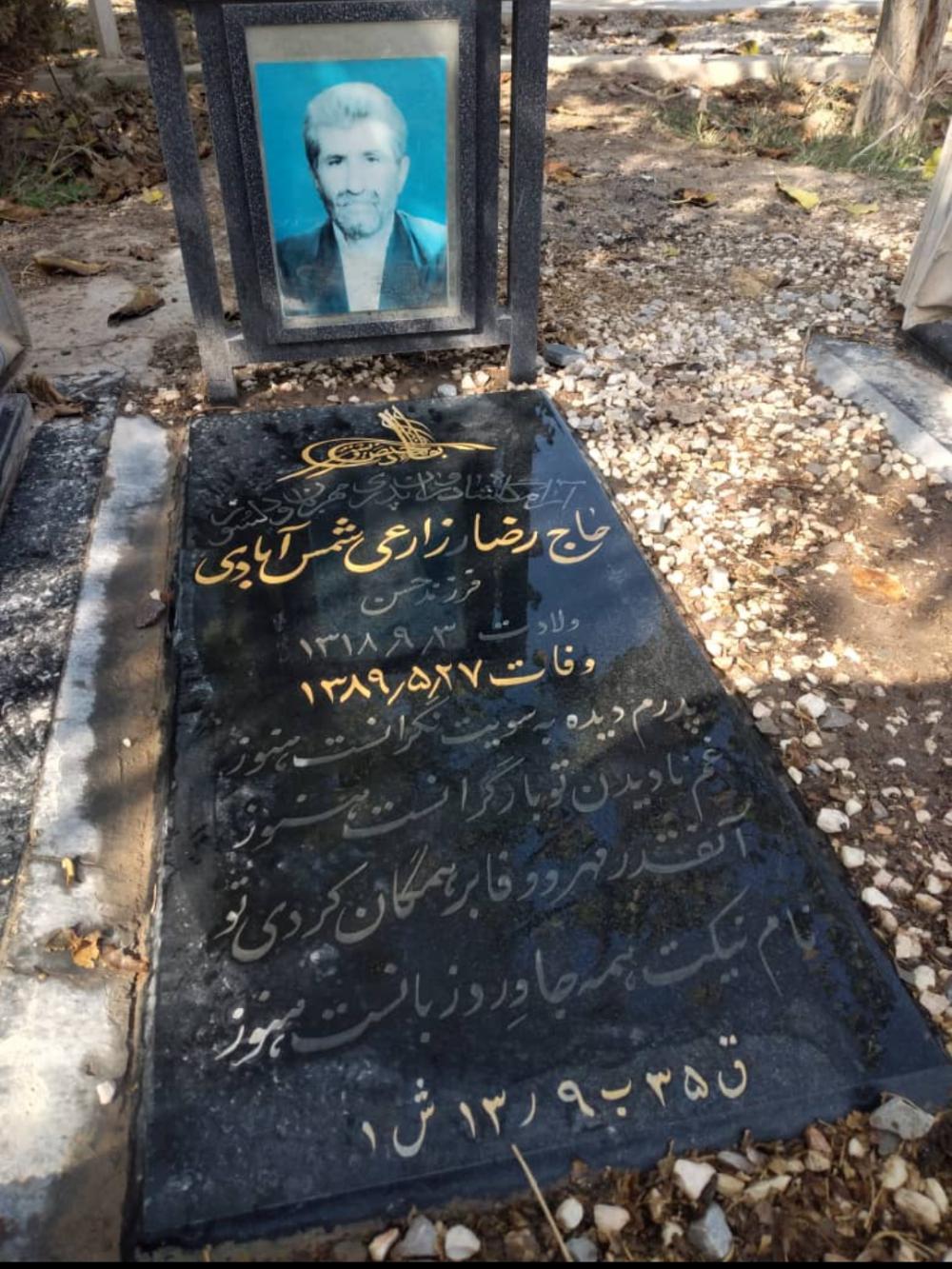 یادبود شادروان حاج رضا زارعی