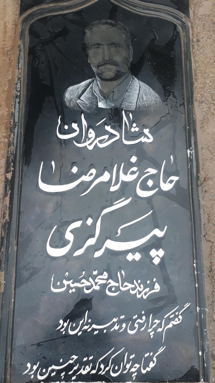 یادبود شادروان غلامرضا پیرگزی
